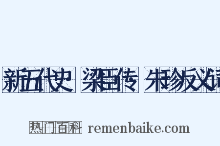 新五代史·梁臣传·朱珍反义词是什么意思的图片